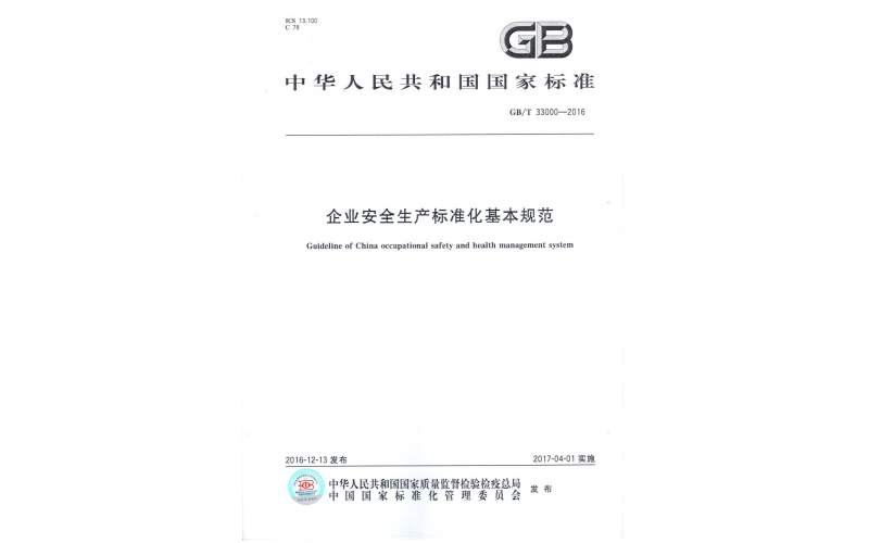 GBT33000-2016企業(yè)安全生產(chǎn)標(biāo)準(zhǔn)化基本規(guī)范